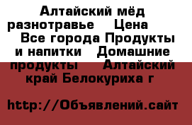 Алтайский мёд разнотравье! › Цена ­ 550 - Все города Продукты и напитки » Домашние продукты   . Алтайский край,Белокуриха г.